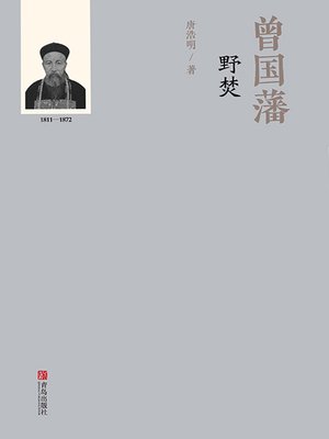 cover image of 曾国藩野焚（中册）